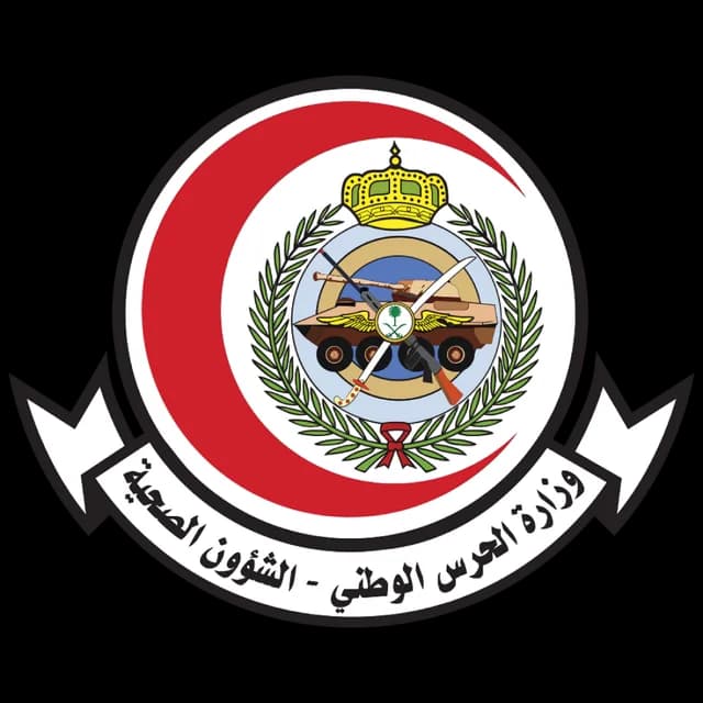 الشؤون الصحية بوزارة الحرس الوطني